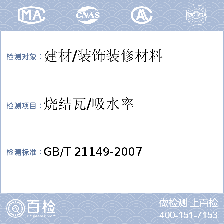 烧结瓦/吸水率 GB/T 21149-2007 烧结瓦