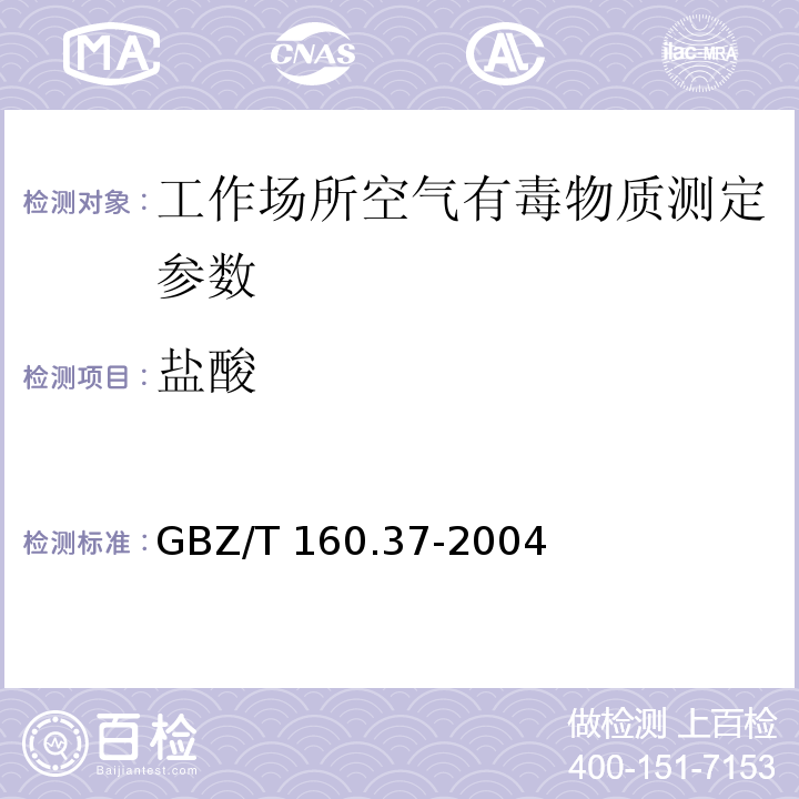 盐酸 工作场所空气有毒物质测定　氯化物 GBZ/T 160.37-2004