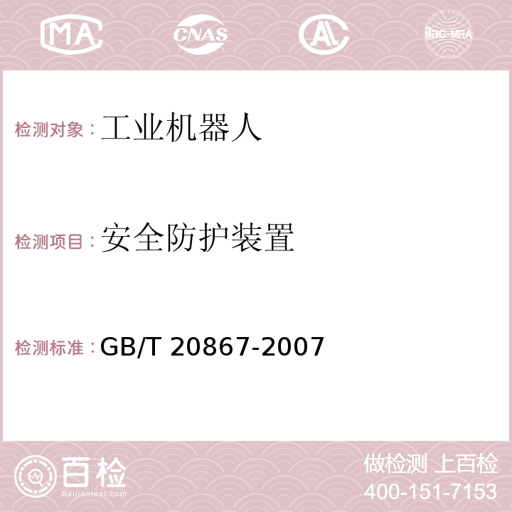 安全防护装置 GB/T 20867-2007 工业机器人 安全实施规范