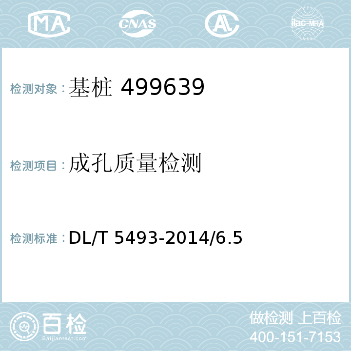 成孔质量检测 电力工程基桩检测技术规程 DL/T 5493-2014/6.5