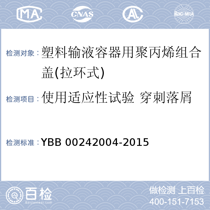 使用适应性试验 穿刺落屑 YBB 00242004-2015 塑料输液容器用聚丙烯组合盖（拉环式）