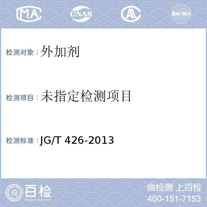  JG/T 426-2013 抹灰砂浆增塑剂