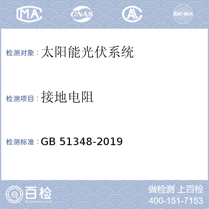 接地电阻 GB 51348-2019 民用建筑电气设计标准(附条文说明)