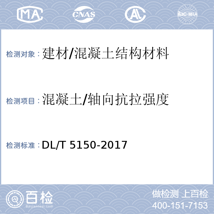 混凝土/轴向抗拉强度 水工混凝土试验规程