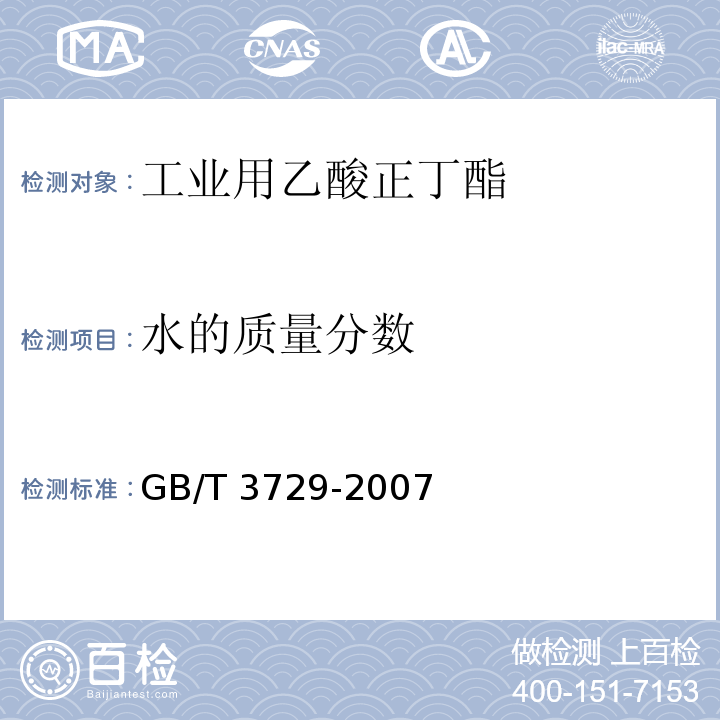 水的质量分数 工业用乙酸正丁酯GB/T 3729-2007