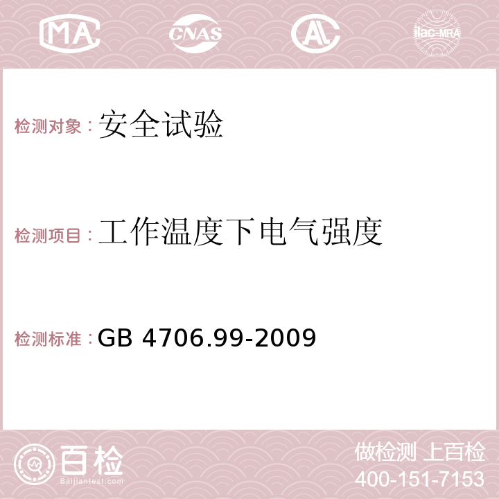 工作温度下电气强度 家用和类似用途电器的安全 储热式电热暖手器的特殊要求GB 4706.99-2009