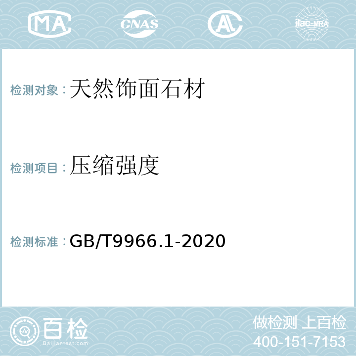 压缩强度 天然石材试验方法第1部分：干燥、水饱和、冻融循环后压缩强度试验方法 GB/T9966.1-2020