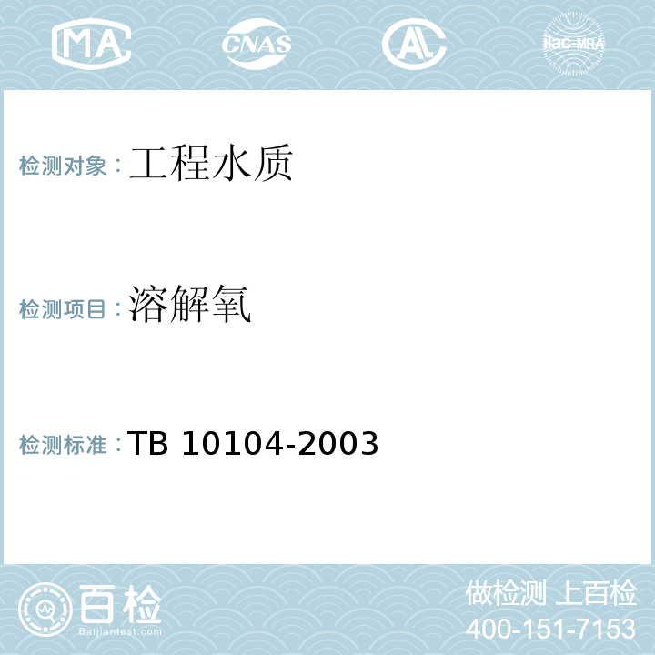 溶解氧 铁路工程水质分析规程 TB 10104-2003