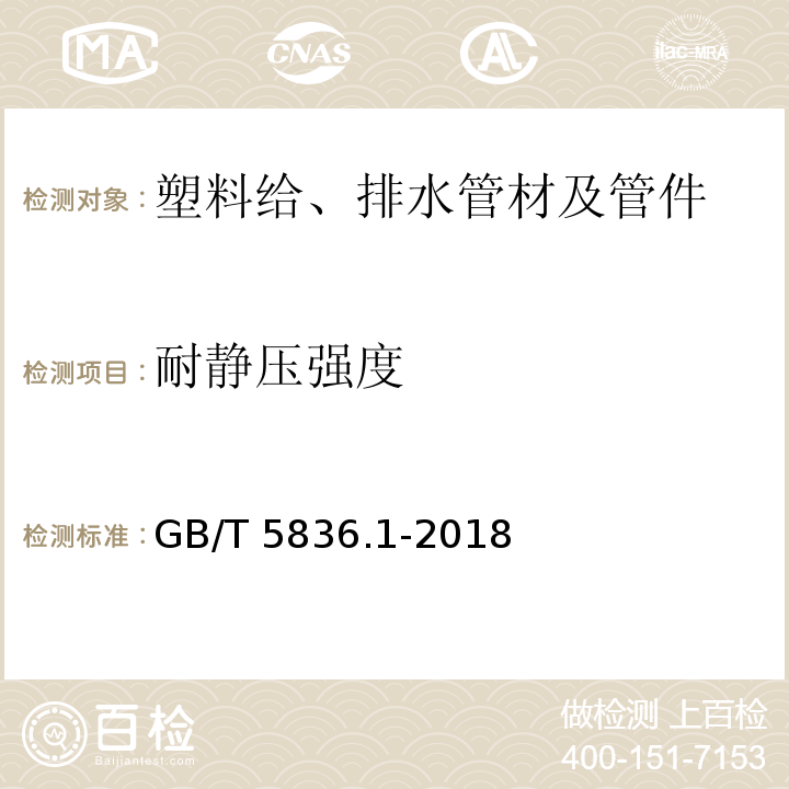 耐静压强度 建筑排水用硬聚氯乙烯(PVC-U)管材 GB/T 5836.1-2018