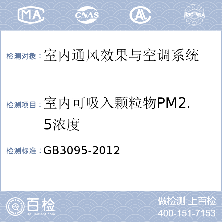 室内可吸入颗粒物PM2.5浓度 GB 3095-2012 环境空气质量标准(附2018年第1号修改单)