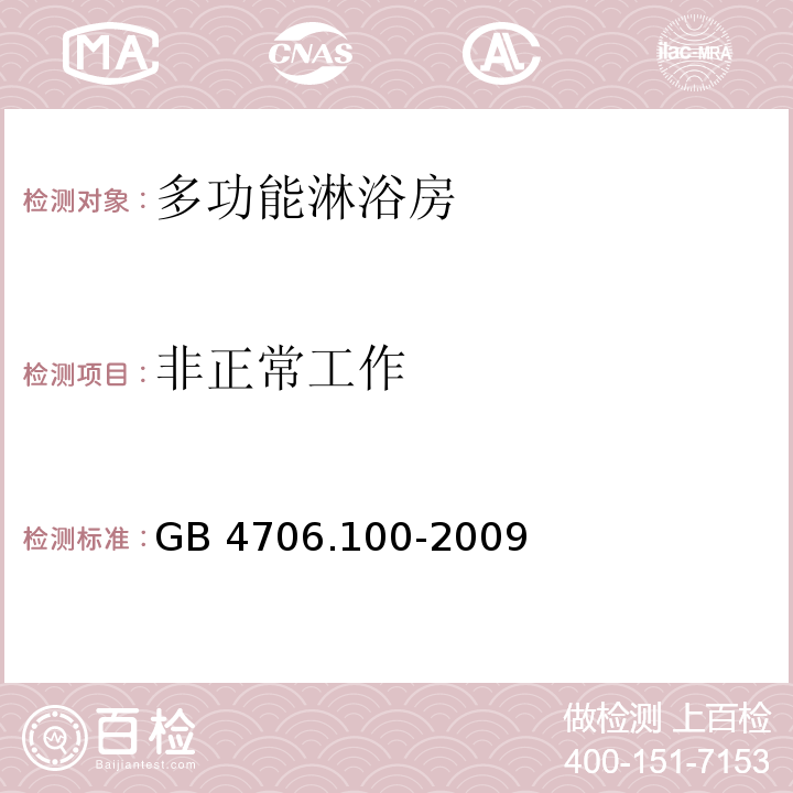 非正常工作 家用和類似用途電器的安全 多功能淋浴房的特殊要求GB 4706.100-2009