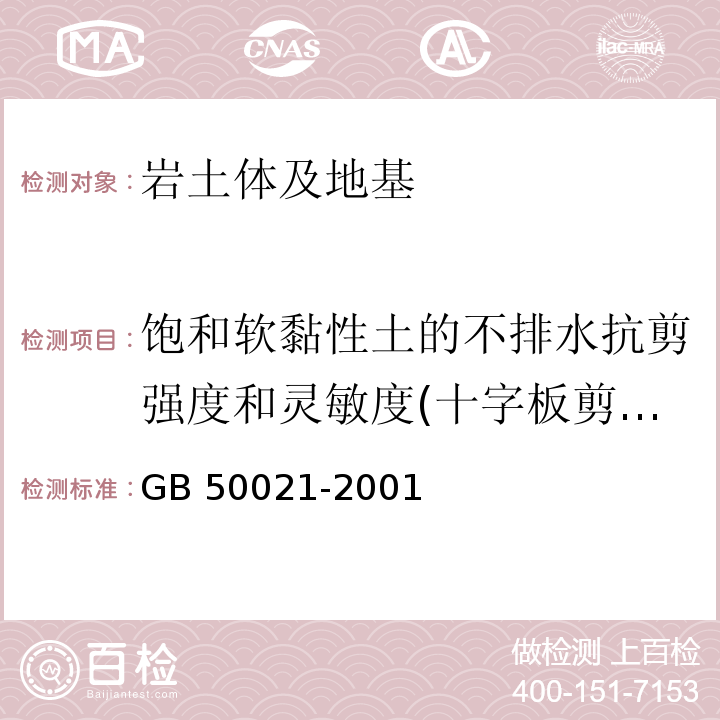 饱和软黏性土的不排水抗剪强度和灵敏度(十字板剪切试验) 岩土工程勘察规范GB 50021-2001(2009版)