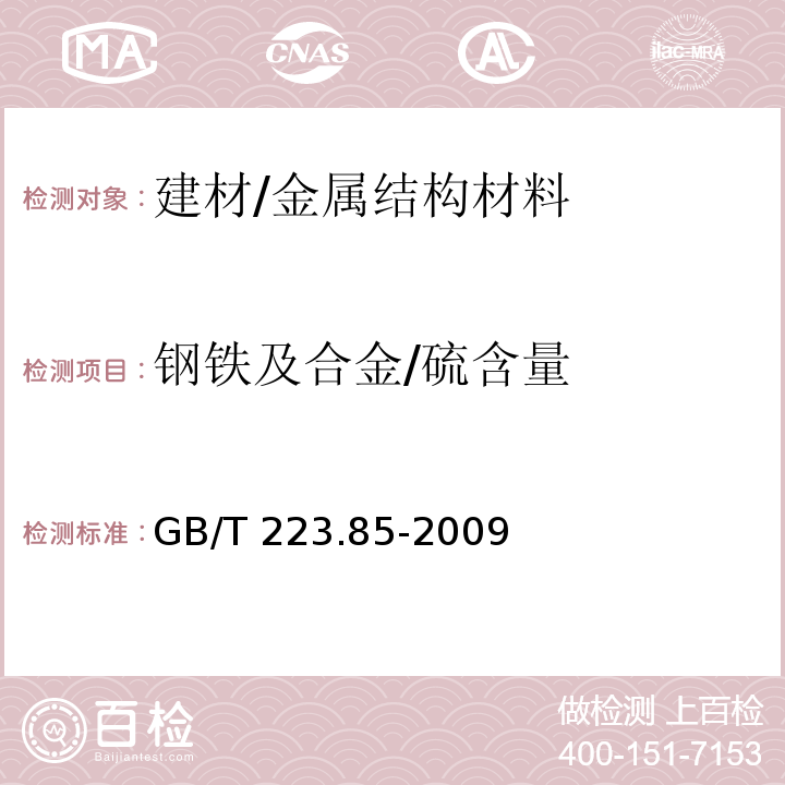 钢铁及合金/硫含量 钢铁及合金 硫含量的测定 感应炉燃烧后红外吸收法