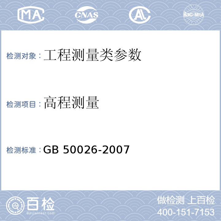 高程测量 工程测量规范 GB 50026-2007