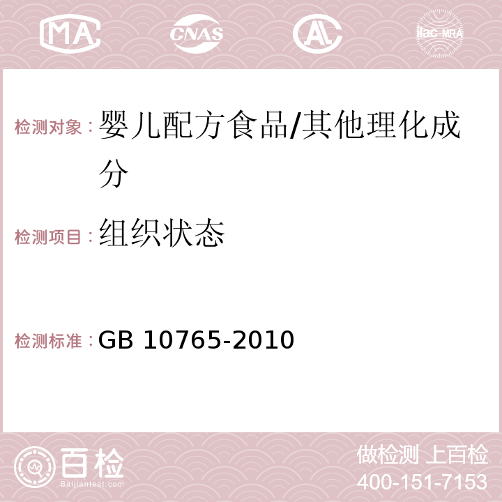 組織狀態 食品安全國家標準 嬰兒配方食品/GB 10765-2010