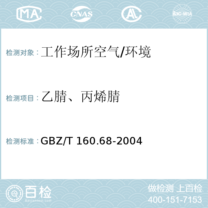 乙腈、丙烯腈 GBZ/T 160.68-2004 工作场所空气有毒物质测定 腈类化合物