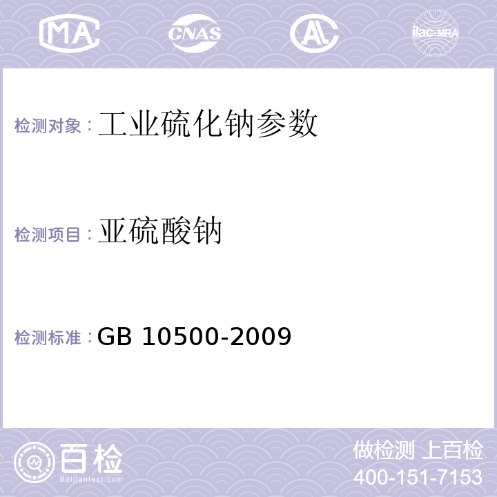 亚硫酸钠 工业硫化钠 GB 10500-2009 中6.5