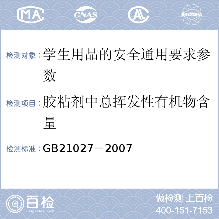 胶粘剂中总挥发性有机物含量 学生用品的安全通用要求附录D GB21027－2007