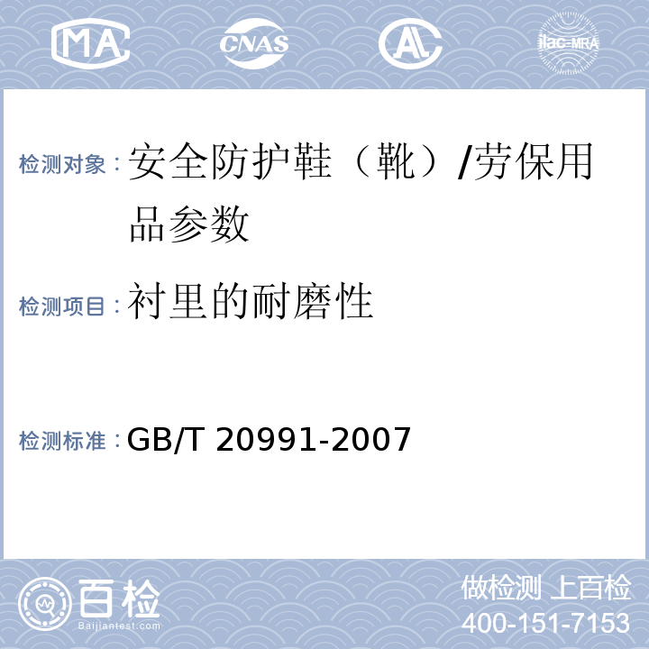 衬里的耐磨性 个体防护装备 鞋的测试方法/GB/T 20991-2007