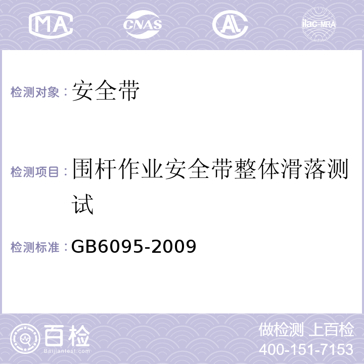 围杆作业安全带整体滑落测试 安全带 GB6095-2009