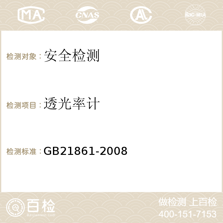 透光率计 GB 21861-2008 机动车安全技术检验项目和方法