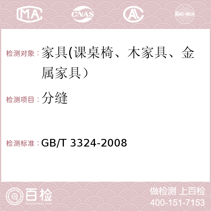 分缝 木家具通用技术条件GB/T 3324-2008