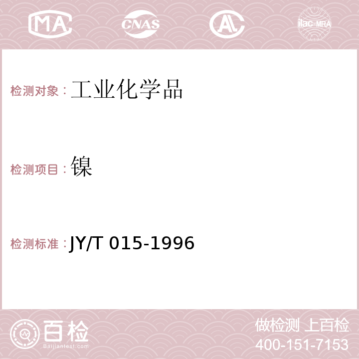 镍 感耦等离子体原子发射光谱方法通则 JY/T 015-1996