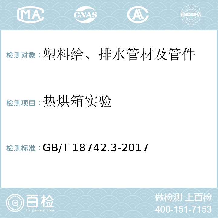 热烘箱实验 冷热水用聚丙烯管道系统 第3部分：管件 GB/T 18742.3-2017