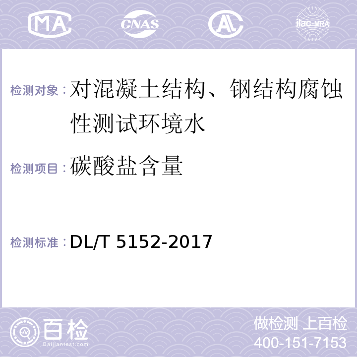 碳酸盐含量 水工混凝土水质分析试验规程 DL/T 5152-2017