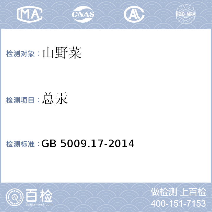 总汞 食品安全国家标准 食品中总汞及有机汞的测定 GB 5009.17-2014