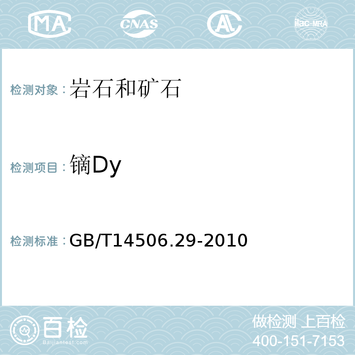 镝Dy GB/T 14506.29-2010 硅酸盐岩石化学分析方法 第29部分:稀土等22个元素量测定