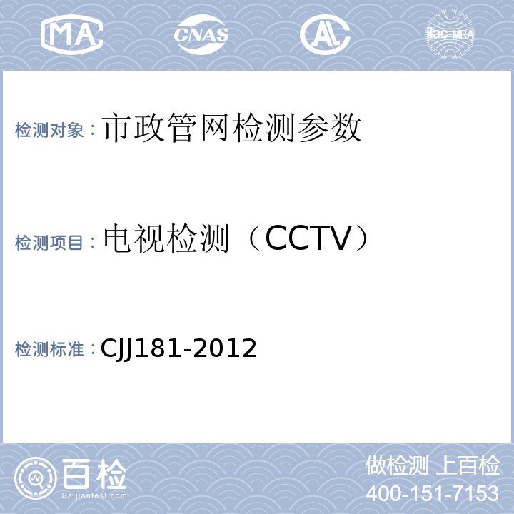 电视检测（CCTV） CJJ 181-2012 城镇排水管道检测与评估技术规程(附条文说明)