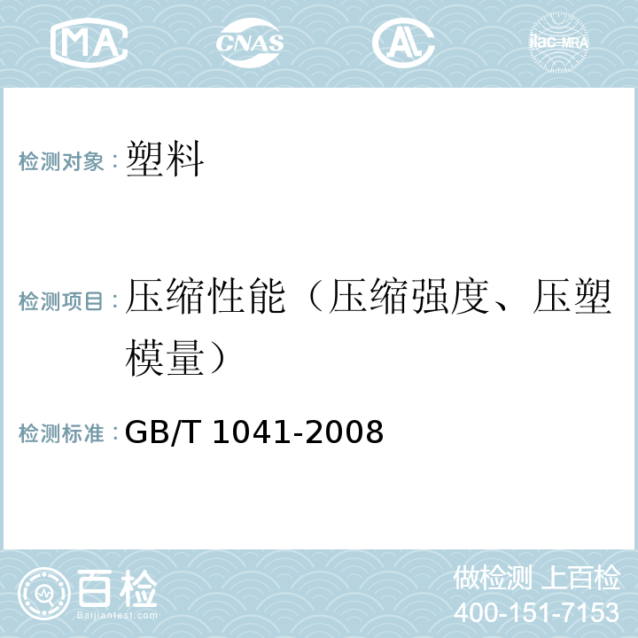 压缩性能（压缩强度、压塑模量） 塑料 压缩性能的测定GB/T 1041-2008