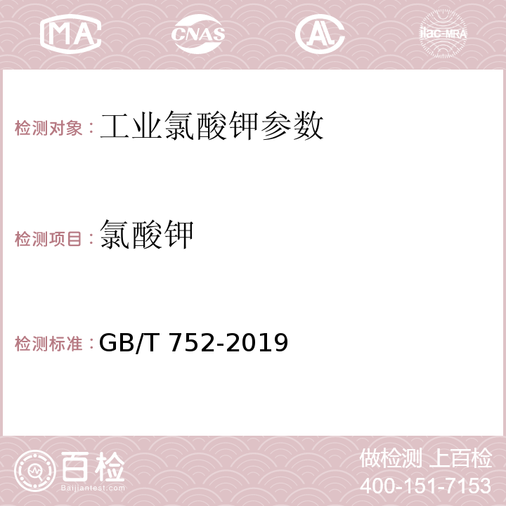 氯酸钾 工业氯酸钾 GB/T 752-2019