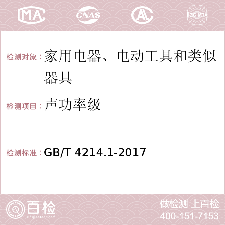 声功率级 声学 家用电器及类似用途器具噪声测试方法 第1部分：通用要求GB/T 4214.1-2017