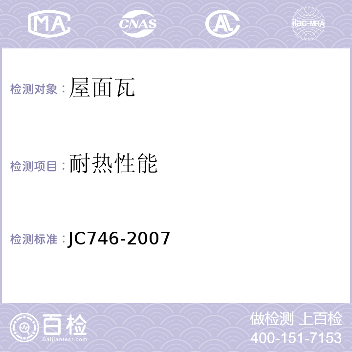 耐热性能 混凝土瓦JC746-2007