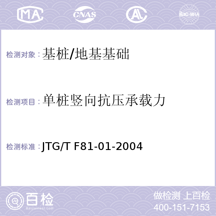 单桩竖向抗压承载力 公路工程基桩动测技术规程 /JTG/T F81-01-2004