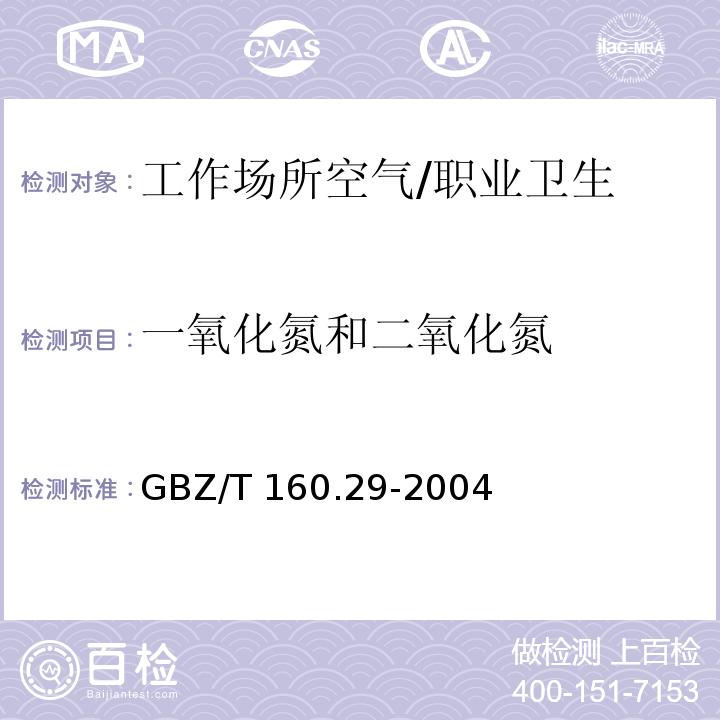 一氧化氮和二氧化氮 工作场所空气有毒物质测定无机含氮化合物 /GBZ/T 160.29-2004