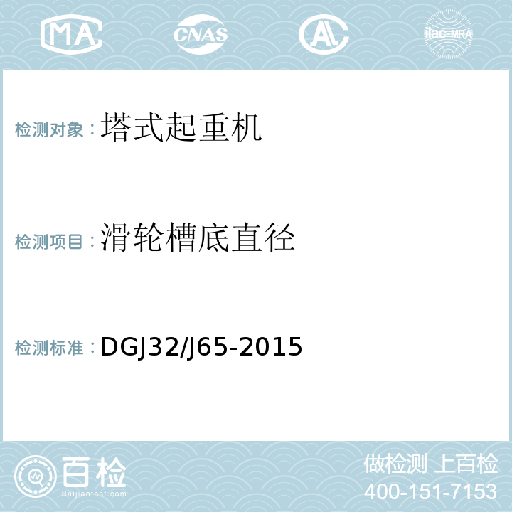 滑轮槽底直径 建筑工程 施工机械安装质量检验规程 DGJ32/J65-2015