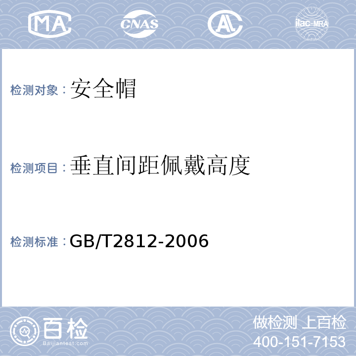 垂直间距佩戴高度 安全帽测试方法 GB/T2812-2006