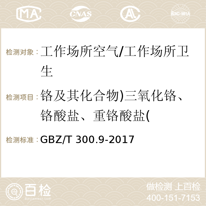 铬及其化合物)三氧化铬、铬酸盐、重铬酸盐( 工作场所空气有毒物质测定第9部分：铬及其化合物/GBZ/T 300.9-2017