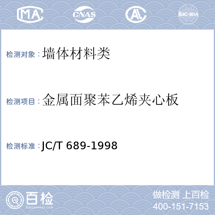 金属面聚苯乙烯夹心板 JC 689-1998 金属面聚苯乙烯夹芯板