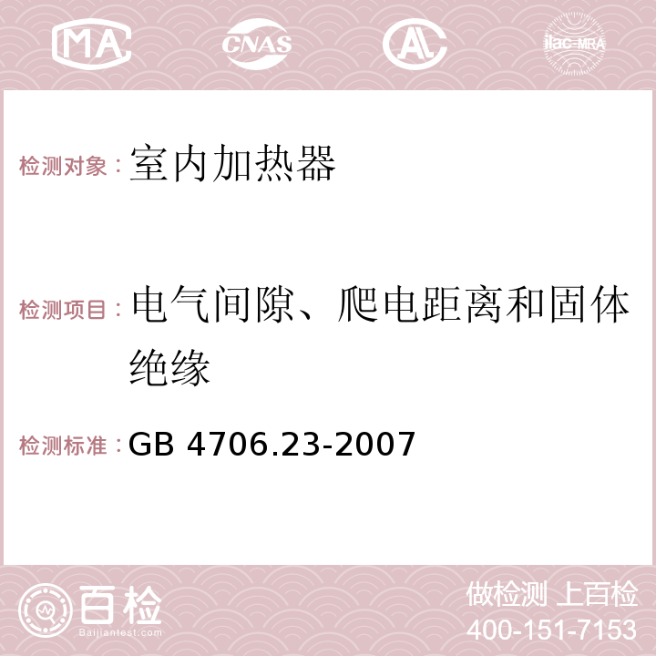 电气间隙、爬电距离和固体绝缘 家用和类似用途电器的安全 第2部分：室内加热器的特殊要求GB 4706.23-2007