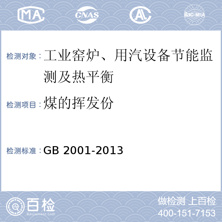 煤的挥发份 GB/T 2001-2013 焦炭工业分析测定方法