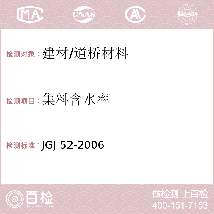 集料含水率 普通混凝土用砂、石质量及检验方法标准