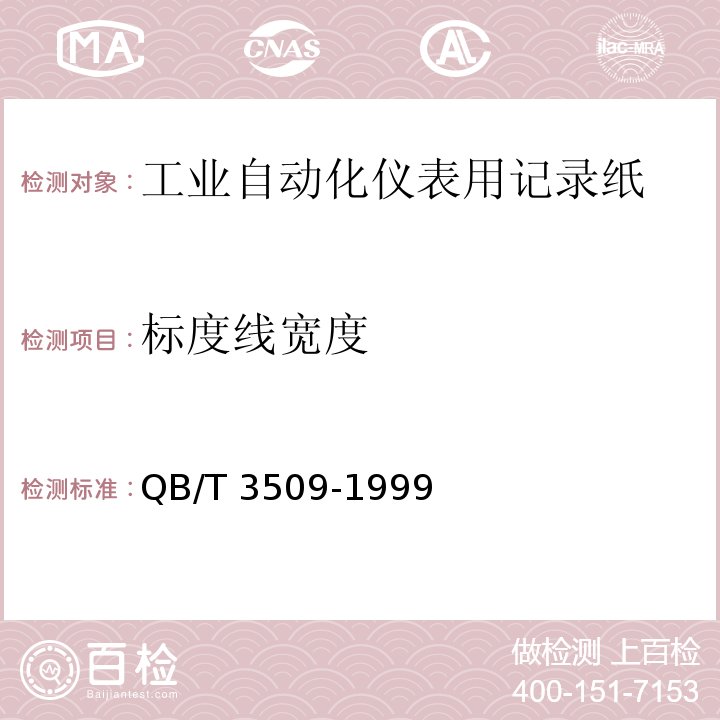 标度线宽度 工业自动化仪表用记录纸QB/T 3509-1999