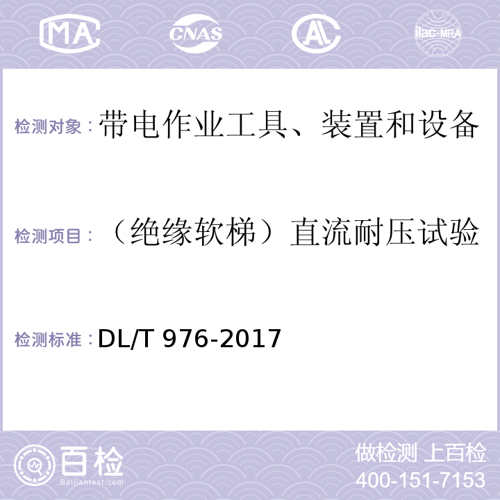 （绝缘软梯）直流耐压试验 带电作业工具、装置和设备预防性试验规程DL/T 976-2017