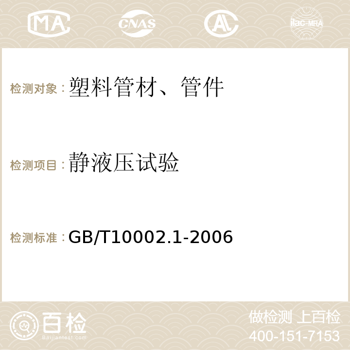 静液压试验 给水用硬聚氯乙烯(PVC-U)管材 GB/T10002.1-2006