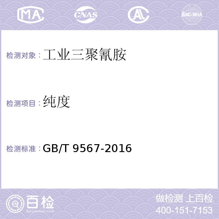 纯度 GB/T 9567-2016 工业三聚氰胺