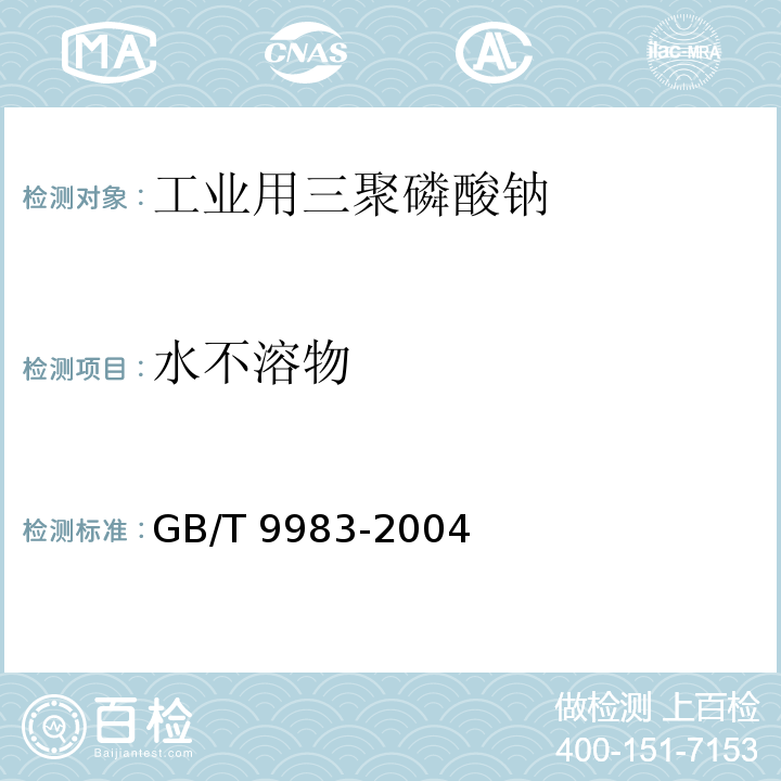 水不溶物 工业用三聚磷酸钠GB/T 9983-2004